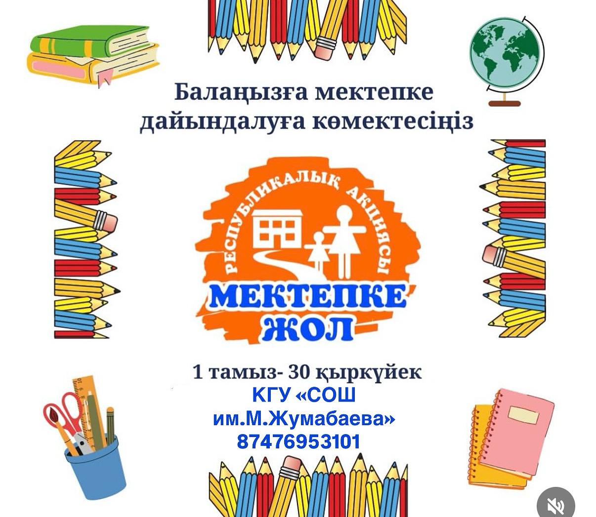 Мектепке жол
